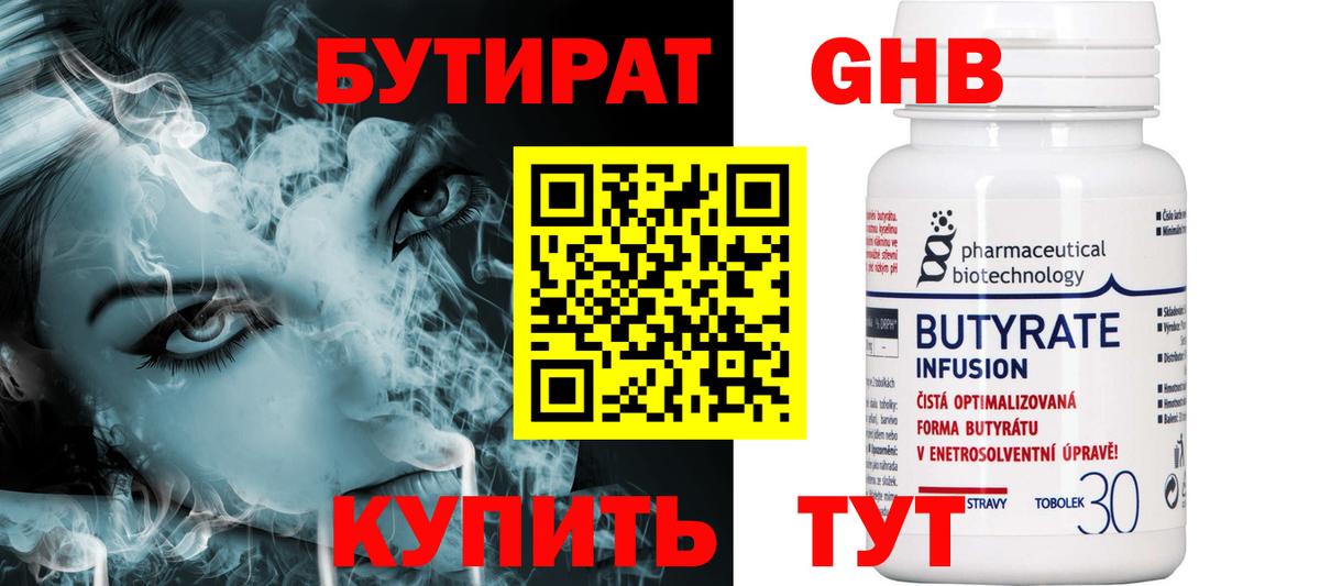 БУТИРАТ  Вход с VPN  Минеральные Воды  Бутират 1.4BDO 